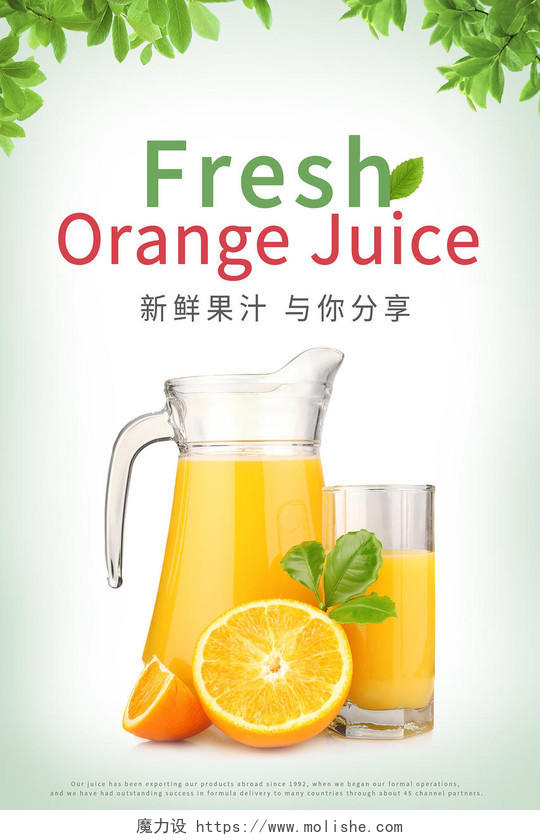 新鲜橙汁鲜榨果汁宣传海报